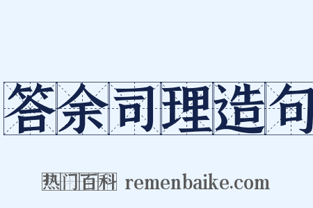 答余司理造句是什么意思的图片